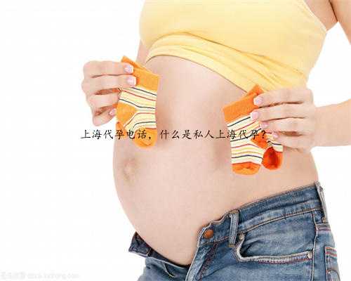 上海代孕电话，什么是私人上海代孕？