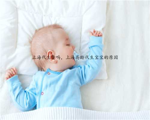 上海代生贵吗，上海高龄代生宝宝的原因