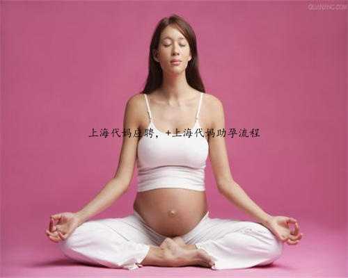 上海代妈应聘， 上海代妈助孕流程