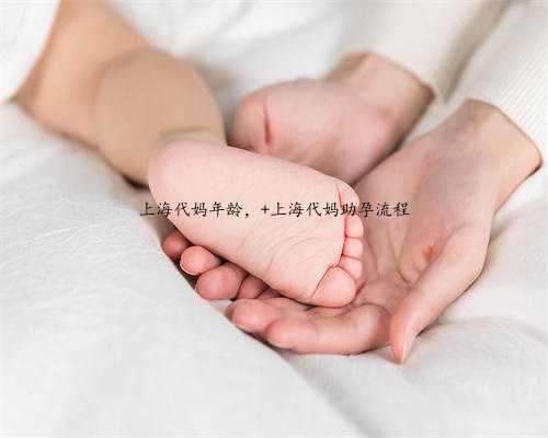 上海代妈年龄， 上海代妈助孕流程