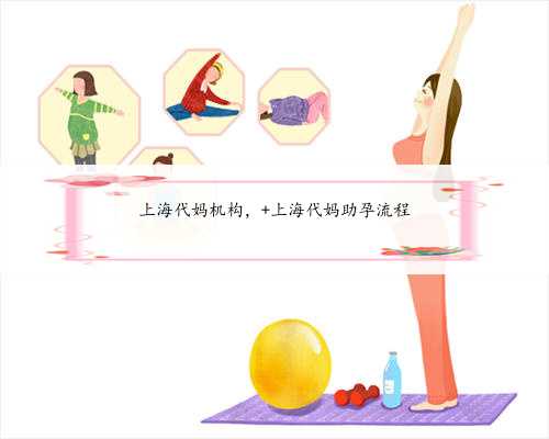 上海代妈机构， 上海代妈助孕流程