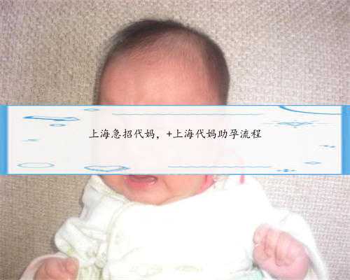 上海急招代妈， 上海代妈助孕流程