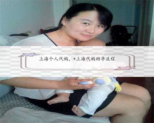上海个人代妈， 上海代妈助孕流程