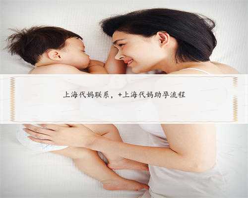 上海代妈联系， 上海代妈助孕流程