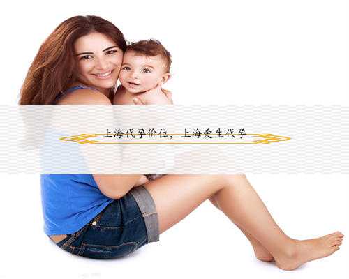 上海代孕价位，上海爱生代孕
