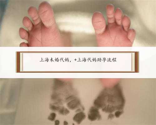 上海未婚代妈， 上海代妈助孕流程