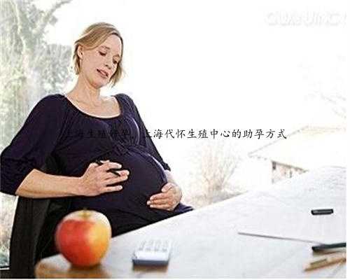 上海生殖好孕，上海代怀生殖中心的助孕方式