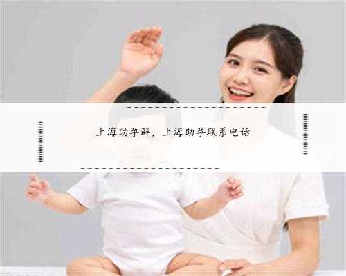 上海助孕群，上海助孕联系电话