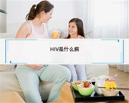 HIV是什么病