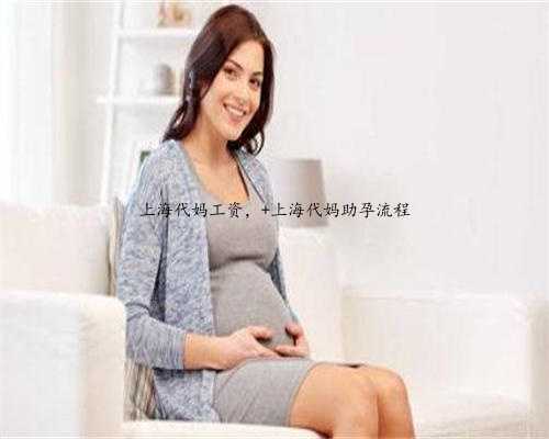 上海代妈工资， 上海代妈助孕流程