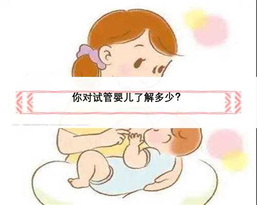 你对试管婴儿了解多少？